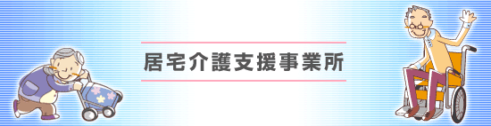 居宅介護支援事業所 滋賀県近江八幡市