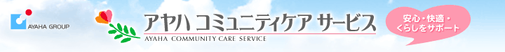�A���n�R�~���j�e�B�P�A�T�[�r�X�@���S�E���K�E���炵���T�|�[�g