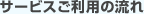 サービスご利用の流れ