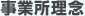 事業所理念