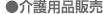 介護用品販売