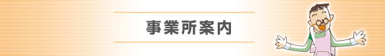 事業所案内