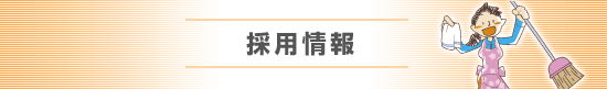採用情報