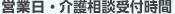 営業日・営業時間