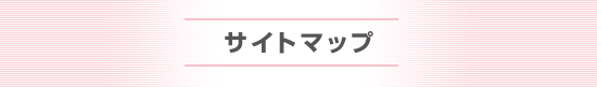 サイトマップ