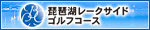 琵琶湖大橋ゴルフコース