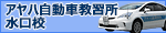 アヤハ自動車教習所水口校