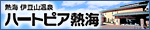 ハートピア熱海