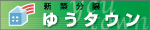 滋賀県 新築分譲 ゆうタウン