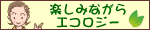 楽しみながらエコロジー
