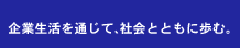 ��Ɛ�����ʂ��āA�Љ�ƂƂ��ɕ��ށB
