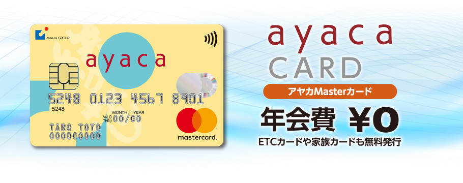 ayaca  card 年会費 ￥0 ETCカードや家族カードも無料発行