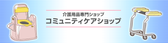 介護用品販売 滋賀県大津市瀬田