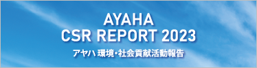 AYAHA CSR REPORT 2023 アヤハ環境・社会貢献活動報告