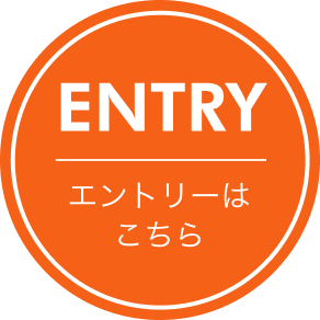 ENTRY エントリーはこちら