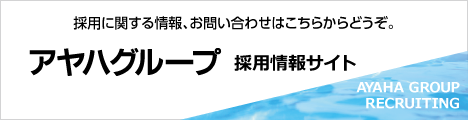 採用に関する情報、お問い合わせはこちらからどうぞ。アヤハグループ採用情報サイト