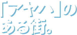 「アヤハ」のある街。