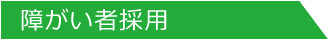 障がい者採用